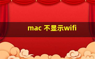 mac 不显示wifi